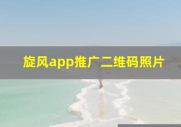 旋风app推广二维码照片