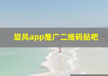 旋风app推广二维码贴吧