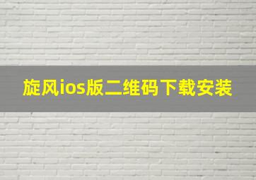 旋风ios版二维码下载安装