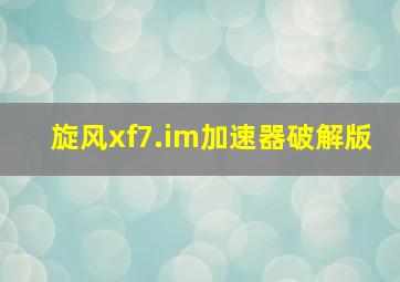 旋风xf7.im加速器破解版