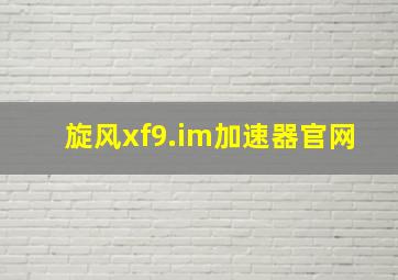 旋风xf9.im加速器官网