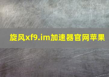 旋风xf9.im加速器官网苹果