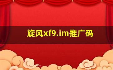 旋风xf9.im推广码