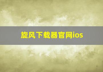 旋风下载器官网ios