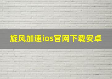 旋风加速ios官网下载安卓