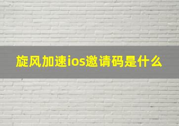 旋风加速ios邀请码是什么