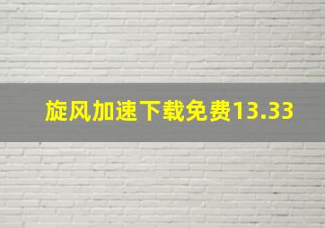 旋风加速下载免费13.33