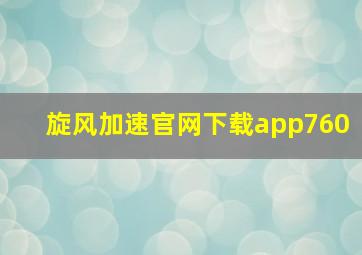 旋风加速官网下载app760