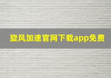 旋风加速官网下载app免费