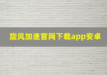 旋风加速官网下载app安卓