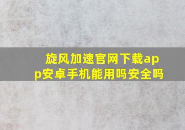 旋风加速官网下载app安卓手机能用吗安全吗