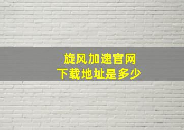 旋风加速官网下载地址是多少