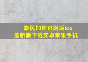 旋风加速官网版ios最新版下载安卓苹果手机