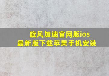 旋风加速官网版ios最新版下载苹果手机安装