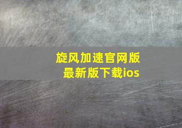 旋风加速官网版最新版下载ios