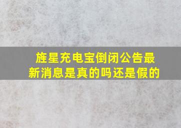 旌星充电宝倒闭公告最新消息是真的吗还是假的