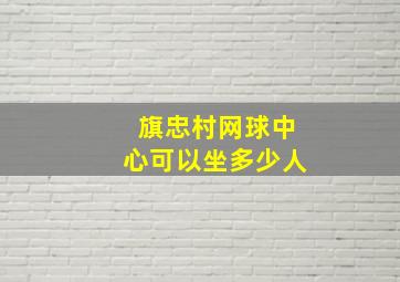 旗忠村网球中心可以坐多少人