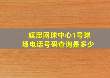 旗忠网球中心1号球场电话号码查询是多少