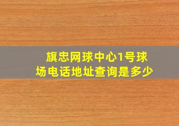 旗忠网球中心1号球场电话地址查询是多少