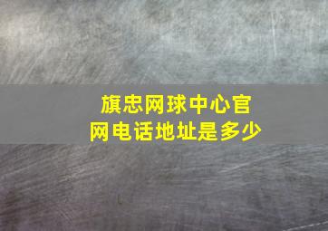 旗忠网球中心官网电话地址是多少