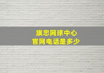 旗忠网球中心官网电话是多少