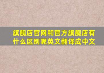 旗舰店官网和官方旗舰店有什么区别呢英文翻译成中文