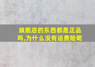 旗舰店的东西都是正品吗,为什么没有运费险呢