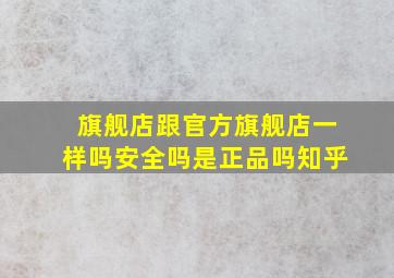 旗舰店跟官方旗舰店一样吗安全吗是正品吗知乎