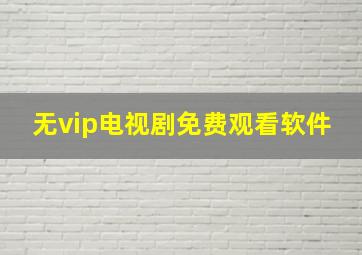 无vip电视剧免费观看软件