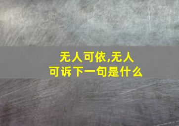 无人可依,无人可诉下一句是什么