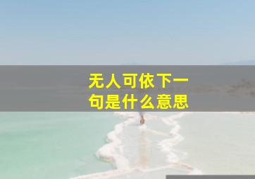 无人可依下一句是什么意思