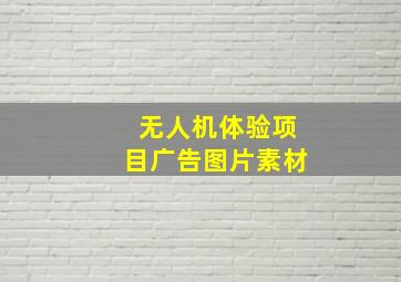 无人机体验项目广告图片素材