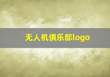 无人机俱乐部logo