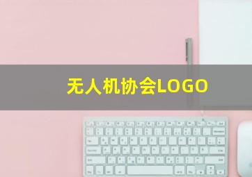 无人机协会LOGO