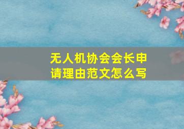 无人机协会会长申请理由范文怎么写