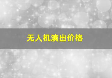 无人机演出价格