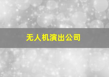 无人机演出公司