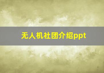 无人机社团介绍ppt