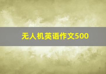 无人机英语作文500