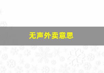 无声外卖意思