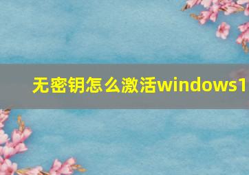 无密钥怎么激活windows10