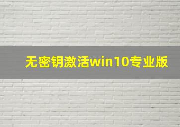 无密钥激活win10专业版