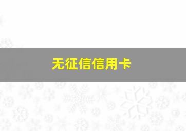 无征信信用卡