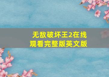 无敌破坏王2在线观看完整版英文版