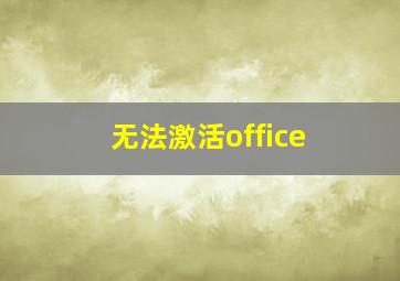 无法激活office