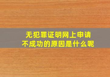 无犯罪证明网上申请不成功的原因是什么呢