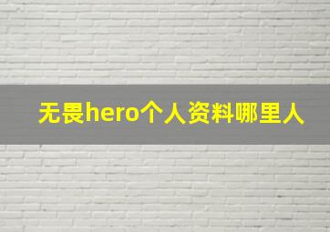 无畏hero个人资料哪里人