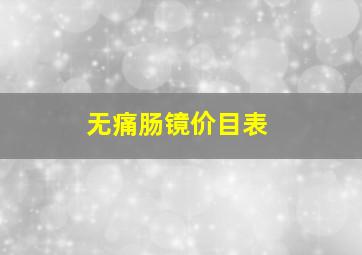 无痛肠镜价目表