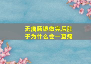 无痛肠镜做完后肚子为什么会一直痛