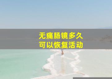 无痛肠镜多久可以恢复活动